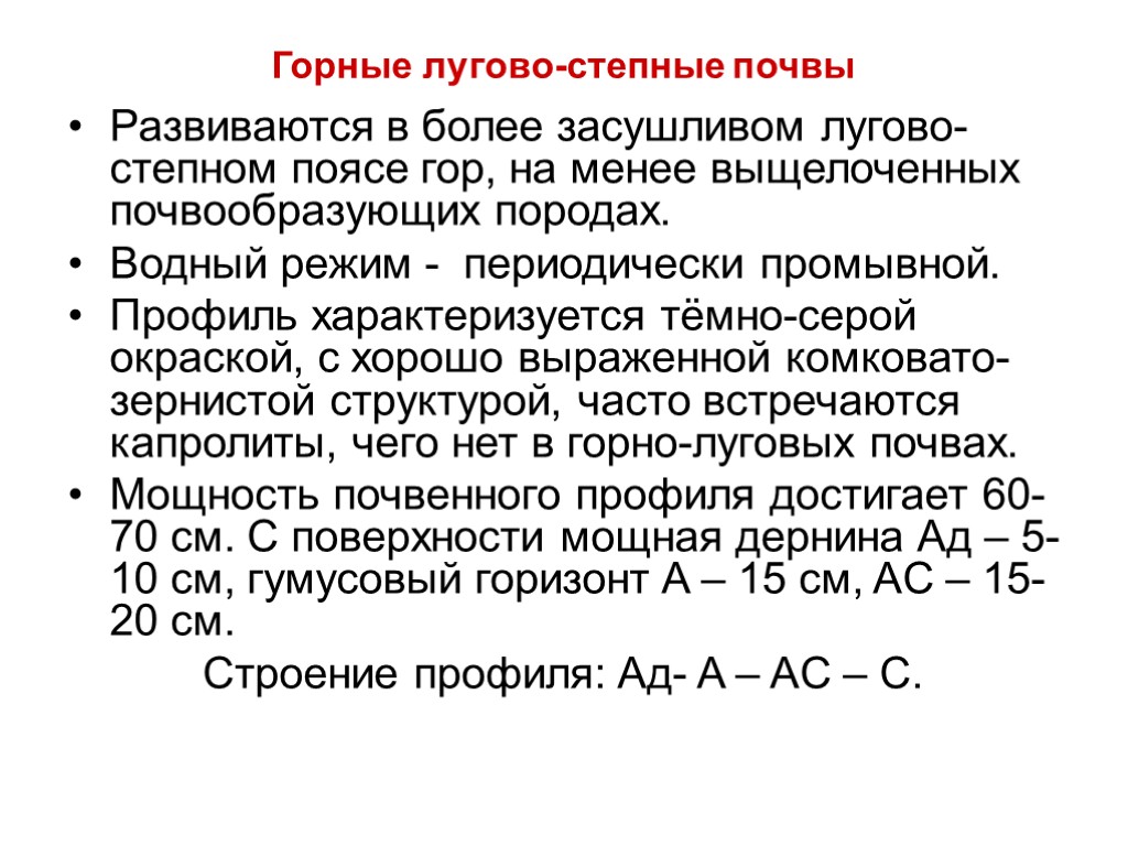 Горные лугово-степные почвы Развиваются в более засушливом лугово-степном поясе гор, на менее выщелоченных почвообразующих